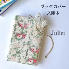 〈ジュリエット〉ブックカバー 文庫本 ハンドメイド