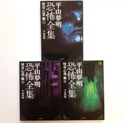 平山夢明恐怖全集 怪奇心霊編 3冊セット