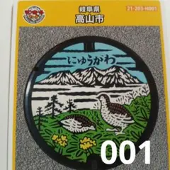 マンホールカード　高山市　H