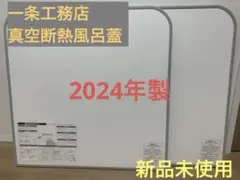 一条工務店　風呂蓋　真空断熱材 一条工務店 断熱風呂ふた - メルカリ