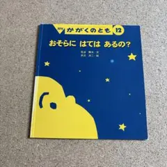 おそらに はては あるの？ 月刊 かがくのとも 12