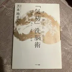 夢が勝手にかなう「気功」洗脳術 : 脳科学から見た「気功」の正体