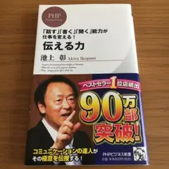 伝える力