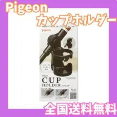 ピジョン　カップホルダー ドリンクホルダー 折りたたみ Pigeon 箱無し