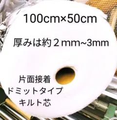 新入荷　片面接着ドミットタイプキルト芯　厚みは約２ｍｍ~3mm