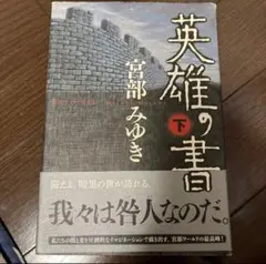 英雄の書 下 宮部みゆき