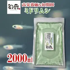 植物性微生物 ミドリムシ2000ml ユーグレナ関連:めだか金魚クロレラ稚魚AX