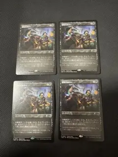 mtg 戦略的裏切り　プロモ4枚セット　A