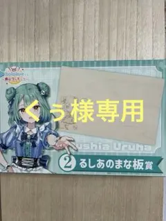 ホロライブ hololive くじ    るしあのまな板賞 とクリアファイル6種 ホロライブ hololive くじ るしあのまな板賞 とクリアファイル6種