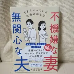 不機嫌な妻 無関心な夫