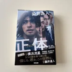 正体