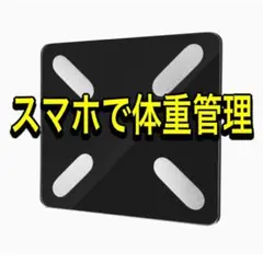体重計 スマホ連動 体脂肪計 体組成計 デジタル体重計 ブラック スマホデータ