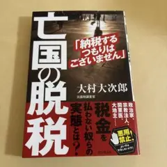 亡国の脱税