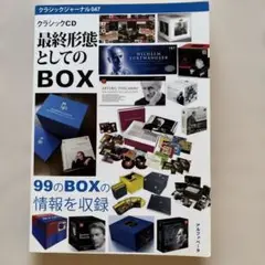クラシックCD 最終形態としてのBOX