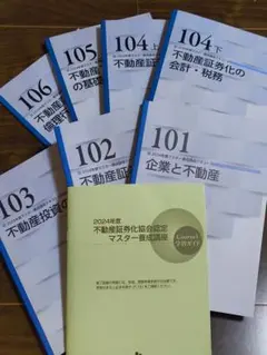2023年度 不動産証券化マスター　養成講座　テキス６冊セット 不動産証券化協会認定マスター養成講座 2023年度コース1