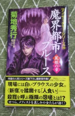 魔界都市ブルース 麗姫の章　8/8発売の最新刊