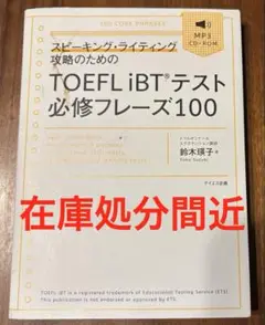 スピーキング・ライティング攻略のためのTOEFLiBT テスト必修フレーズ100