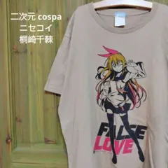 二次元　cospa ニセコイ　桐崎千棘　Tシャツ　コスパ