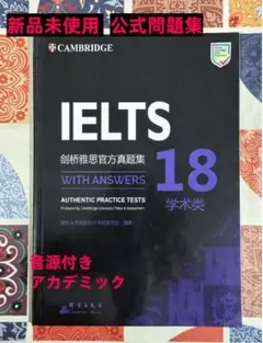 IELTS 公式問題集 18 Cambridge Academic 音源付