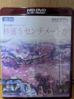 秒速5センチメートル DVD