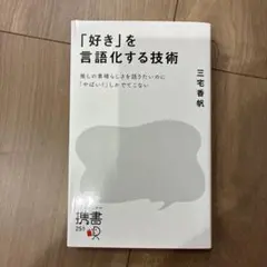 「好き」を言語化する技術 推しの素晴らしさを伝えたいのに「やばい!」しかでてこな