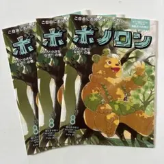 【新品・未使用】ボノロン 3冊 2025年8月号 ❗️お子様の読み聞かせに❗️