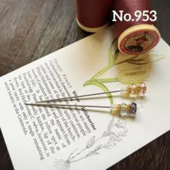 固定針　No.953