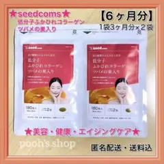 ★シードコムス★低分子ふかひれコラーゲン ツバメの巣入り★2袋6ヶ月分★新品★