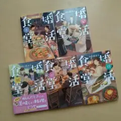 婚活食堂9〜13 山口恵以子 セット