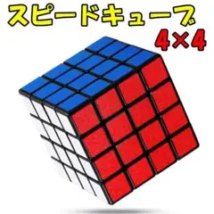 スピードキューブ 4x4x4 競技用 立体パズル 脳トレ 知育玩具
