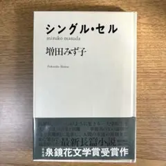 シングル・セル　美品　増田みず子　泉鏡花文学賞　単行本