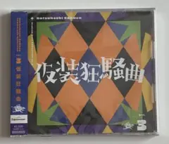 学園アイドルマスター ソロコレクション Vol.3 仮装狂騒曲 CD 未開封