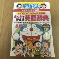 ドラえもんのまんがで覚える英語辞典