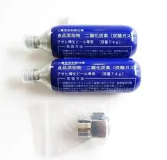 新品 ビールサーバー用 ミニガスアダプター＆ミニガス 74g 2本セット