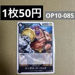 〈残2〉ジーザス・バージェス UC OP10-085