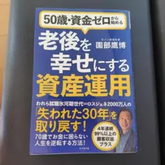 50歳・資金ゼロから始める老後を幸せにする資産運用