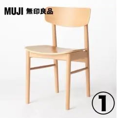①MUJI 無印良品 ラウンドチェア・オーク材 木材ダイニングチェア