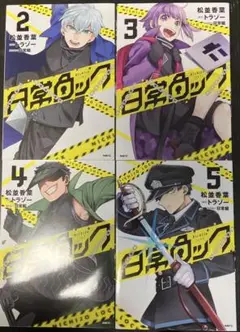 「日常ロック」2-5巻の4冊セット