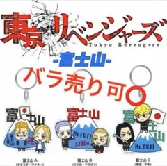 東京リベンジャーズ 富士山限定アクリルキーホルダー【全3種コンプセット】
