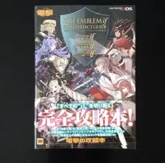 美品！ファイアーエムブレムif 完全攻略本 ファイナルパーフェクトガイド　3DS