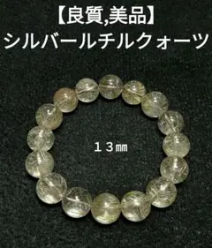 【良質,美品】シルバールチルクォーツ　１３㎜　ブレスレット　希少　天然