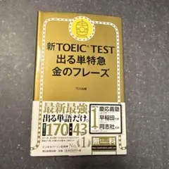 新TOEIC TEST 出る単特急金のフレーズ