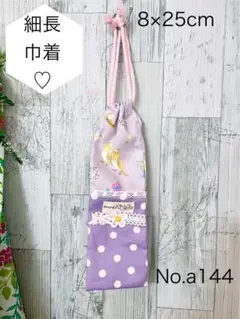 No a144 歯ブラシ袋　箸袋　細長巾着　両ひも　1枚
