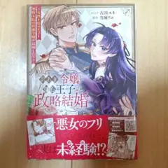 【匿名配送】訳あり令嬢と傷心王子の政略結婚