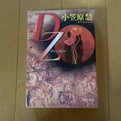 小笠原慧 DZ角川文庫