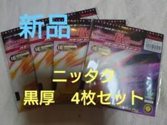 新品未使用　ニッタク ラバー 4枚セット（黒厚）卓球