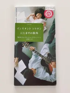 レアCD インスタント シトロン「にじますの街角」INSTANT CYTRON
