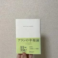 アランの幸福論 エッセンシャル版 齋藤慎子