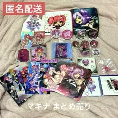 マキナ 闇マキナ まとめ売り マクロス