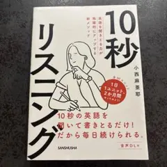 【未使用美品】10秒リスニング 英語を聞きとる力が飛躍的にアップする新メソッド